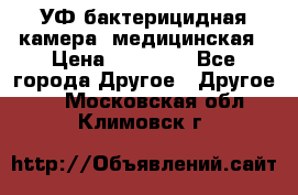 УФ-бактерицидная камера  медицинская › Цена ­ 18 000 - Все города Другое » Другое   . Московская обл.,Климовск г.